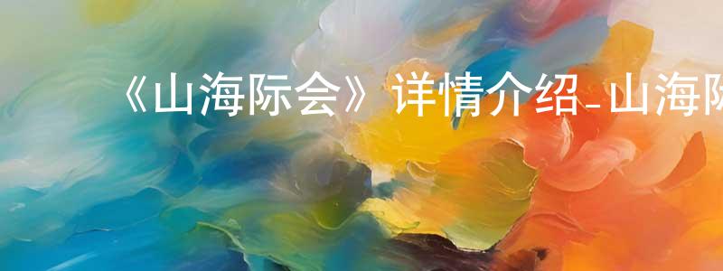 陈艺芳发布《山海际会》详情介绍_山海际会更新至第25集在线观看_山海际会迅雷下载_国漫